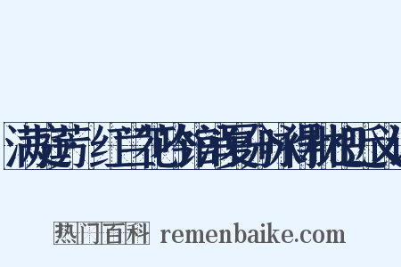 满庭芳·红兰花吟馆消夏分咏得枇杷近义词是什么意思的图片